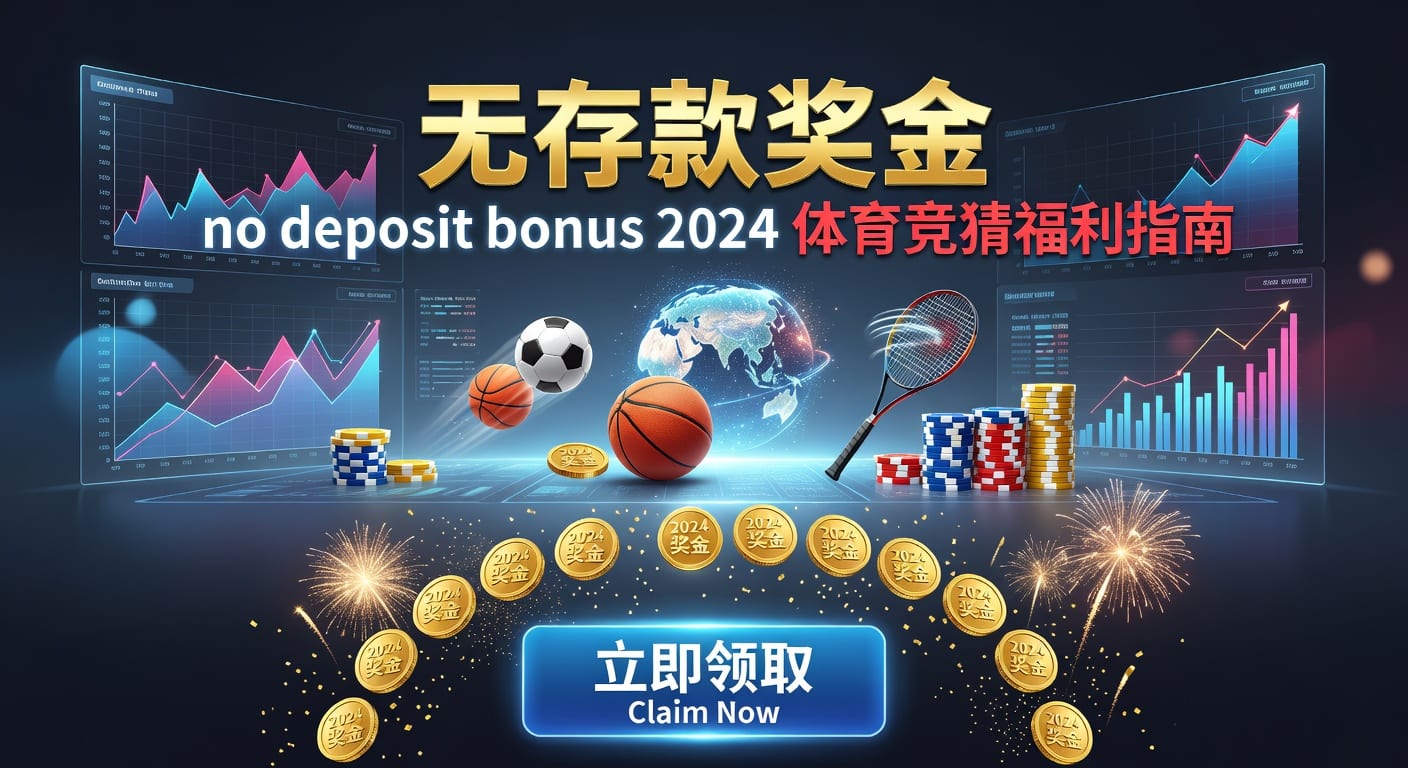 存款 deposit：体育用户入出金与资金管理指南