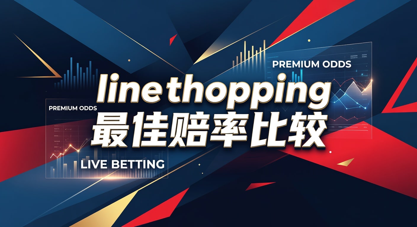 line shopping 最佳赔率比较：实战方法与选线思路