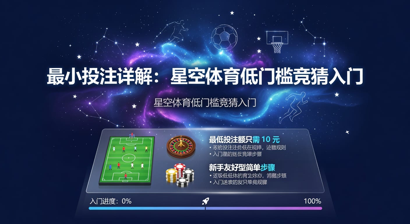 最小投注：规则、场景与实操指南