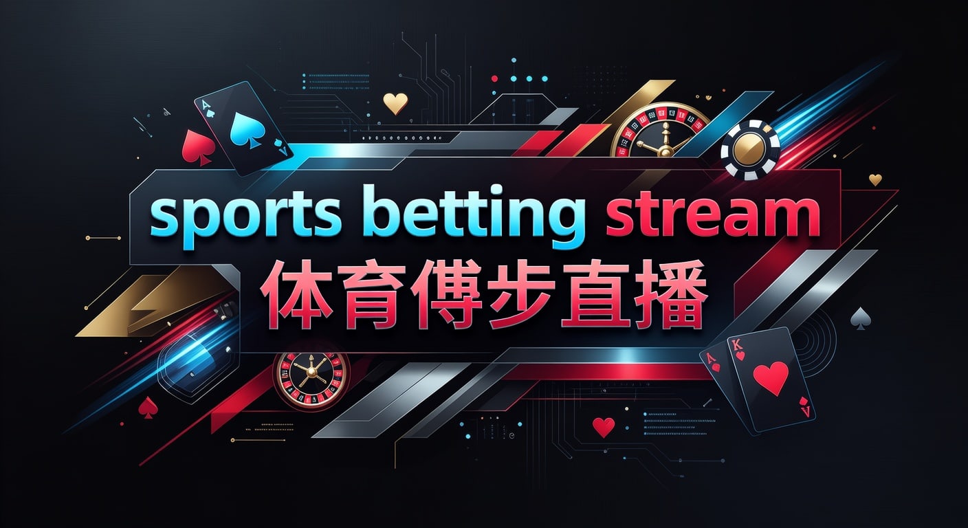 sports betting stream 体育博彩直播：观看策略与解读